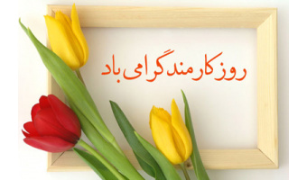 پیام رئیس و مسئول نهاد رهبری دانشگاه کاشان به مناسبت روز کارمند