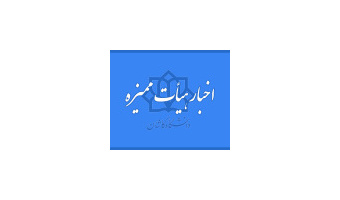 اخبار هیئت ممیزه