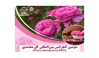 برگزاری سومین کنفرانس بین المللی گل محمدی در پژوهشکده اسانس های طبیعی دانشگاه کاشان