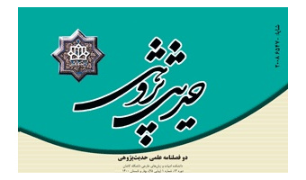 نشریه علمی حدیث پژوهی دانشگاه کاشان حائز رتبه الف شد