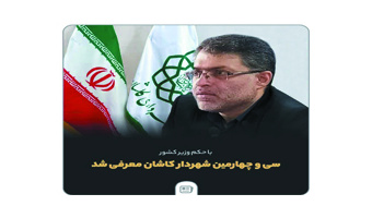 متن پیام تبریک رئیس دانشگاه کاشان به شهردار کاشان