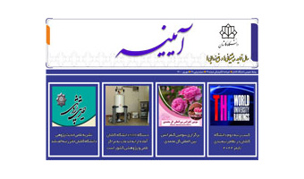 خبرنامه الکترونیکی شماره ۶۷ دانشگاه کاشان- شهریور ۱۴۰۰