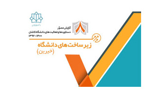 زیرساخت های دانشگاه کاشان (خیرین)