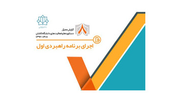 اجرای برنامه راهبردی اول