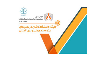 جایگاه دانشگاه کاشان در نظام های رتبه بندی ملی و بین المللی