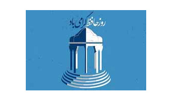 حافظ و انسان معاصر ، به مناسبت روز تقویمی حافظ