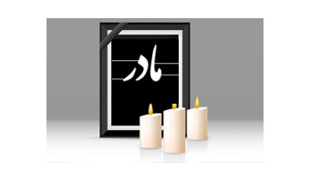 پیام تسلیت وزیر علوم به دکتر عباس زراعت (درگذشت والده)