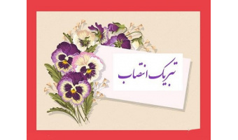 پیام های تبریک برای انتصاب سرپرست دانشگاه کاشان