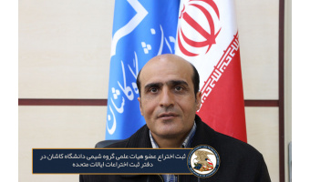 ثبت طرح عضو هیات علمی دانشکده شیمی دانشگاه کاشان در دفتر ثبت اختراعات ایالات متحده