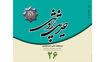 انتشار شماره ۲۶ نشریه حدیث پژوهی دانشگاه کاشان