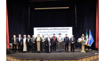 گزارش تصویری مراسم تکریم و معارفه رئیس دانشگاه کاشان