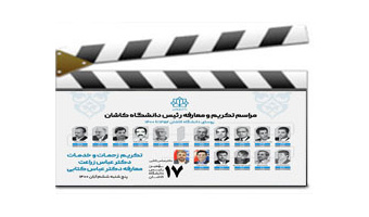 مراسم تکریم و معارفه رئیس دانشگاه کاشان