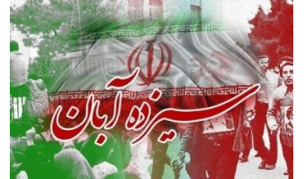 پیام رئیس دانشگاه کاشان بمناسبت ۱۳ آبان