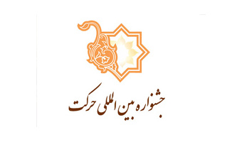 برگزیدگان بخش درون دانشگاهی چهاردهمین جشنواره بین المللی حرکت معرفی شدند