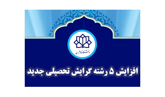 افزایش ۵ رشته گرایش تحصیلی جدید در دانشگاه کاشان