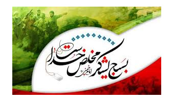 پیام رئیس دانشگاه کاشان به مناسبت هفته بسیج