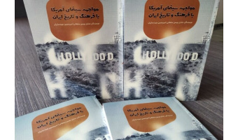 تالیف کتاب «مواجهه سینمای آمریکا با فرهنگ وتاریخ ایران» اثر عضو هیات علمی دانشگاه کاشان