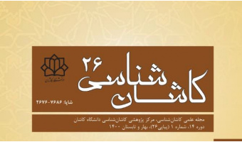 انتشار شماره ۲۶ مجله علمی کاشان شناسی دانشگاه کاشان