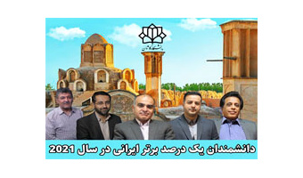 ۵ عضو هیات علمی دانشگاه کاشان در جمع پژوهشگران پر استناد یک درصد برتر ایرانی در سال ۲۰۲۱