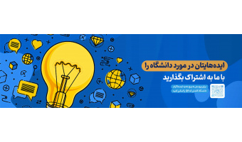 ایده دانشجو برای دانشگاه
