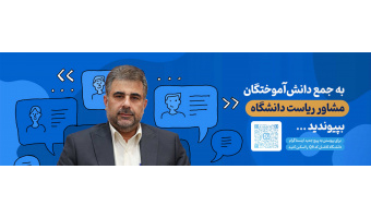 جمع دانش‌آموختگان مشاور رئیس دانشگاه