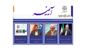 خبرنامه الکترونیکی شماره ۷۰ دانشگاه کاشان- آذر  ۱۴۰۰