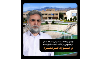 بیانیه دانشکده شیمی دانشگاه کاشان درخصوص درگذشت استاد بازنشسته مرحوم آقای دکتر جواد صفری