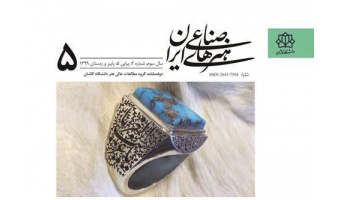 دو فصلنامه علمی هنرهای صناعی ایران درجه علمی و رتبه «ب» اخذ کرد