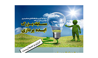 مسابقه بزرگ ایده‌پردازی با موضوع انرژی و محیط زیست در دانشگاه کاشان برگزار می شود
