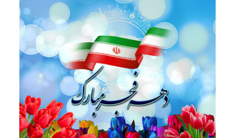 پیام رئیس دانشگاه کاشان به مناسبت فرا رسیدن دهه فجر انقلاب اسلامی