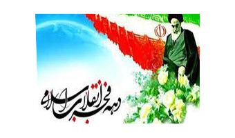 بیانیه بسیج اساتید دانشگاه کاشان به مناسبت دهه فجر ۱۴۰۰