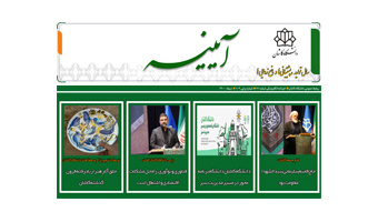 خبرنامه الکترونیکی شماره ۷۱- دی ماه ۱۴۰۰ دانشگاه کاشان