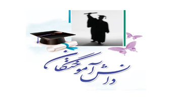 راه‌اندازی سامانه رصد وضعیت دانش‌آموختگان در دانشگاه کاشان