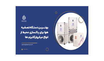 جدیدترین نسل فیلترهای High Tech تصفیه هوا توسط فناوران دانشگاه کاشان ساخته شد