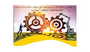 راه اندازی مرکز کاریابی در دانشگاه کاشان