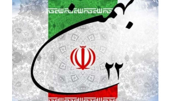 پیام تبریک رئیس دانشگاه کاشان به مناسبت چهل و سومین سالگرد پیروزی انقلاب اسلامی