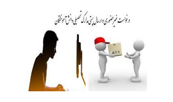 راه‌اندازی سامانه الکترونیکی ارسال مدارک تحصیلی، دانش‌آموختگی و کارت دانشجویی در دانشگاه کاشان