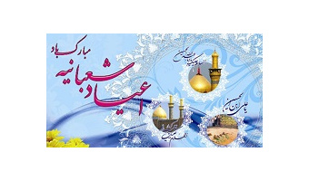پیام تبریک رئیس دانشگاه کاشان به مناسبت اعیاد فرخنده شعبانیه