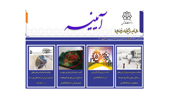 خبرنامه الکترونیکی شماره  ۷۲- بهمن ماه ۱۴۰۰ دانشگاه کاشان