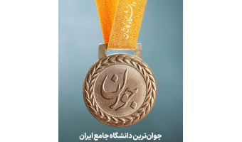 "اعتلاء و پویایی هر جامعه در گرو جوانان آن جامعه است."