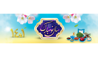 سال نو مبارک
