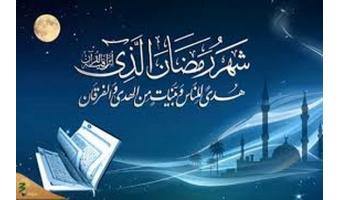 ماه رمضان، ماه مهمانی خدا و دانشگاه خودشناسی و خداشناسی است