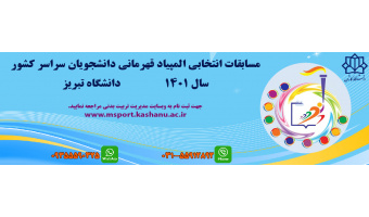 مسابقات المیپاد ورزشی دانشجویان
