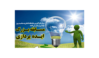 گزارش مسابقه ایده‌پردازی با موضوع انرژی و محیط زیست