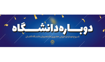حضوری شدن دانشگاه ها