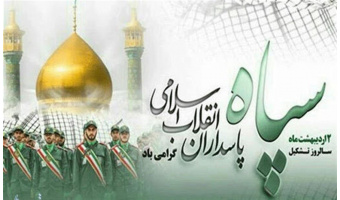 پیام رئیس دانشگاه کاشان به مناسبت روز تشکیل سپاه پاسداران