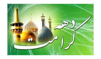 دهه کرامت فرصت مغتنمی برای نشر و تعمیق فرهنگ اهل بیت(ع) است