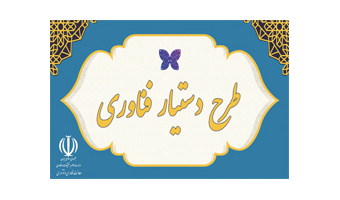 اجرای طرح دستیار فناوری  با راهبری دانشگاه و پارک علم‌ و فناوری