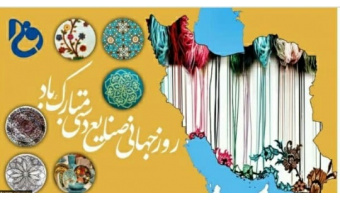 پیام تبریک رئیس دانشگاه کاشان به مناسبت روز جهانی صنایع دستی
