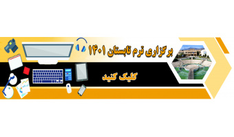 برگزاری ترم تابستان سال تحصیلی ۱۴۰۱-۱۴۰۰ به صورت آموزش الکترونیکی